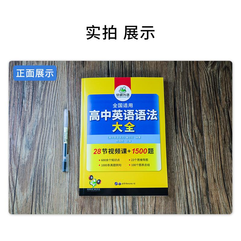 醉染图书华研外语 高中英语语法9787519272753高清大图