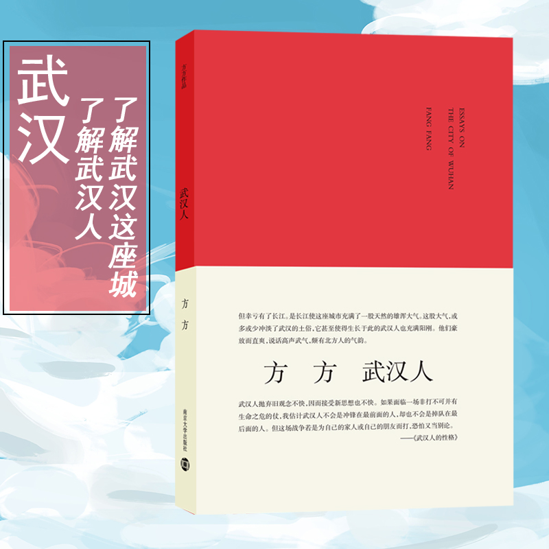 醉染图书武汉人/城市人系列9787305097461高清大图