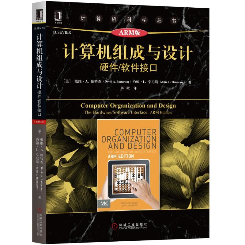 [M]计算机组成与设计:硬件/软件接口(原书第5版ARM版)/(美)大卫A.帕特森-9787111608943高清大图