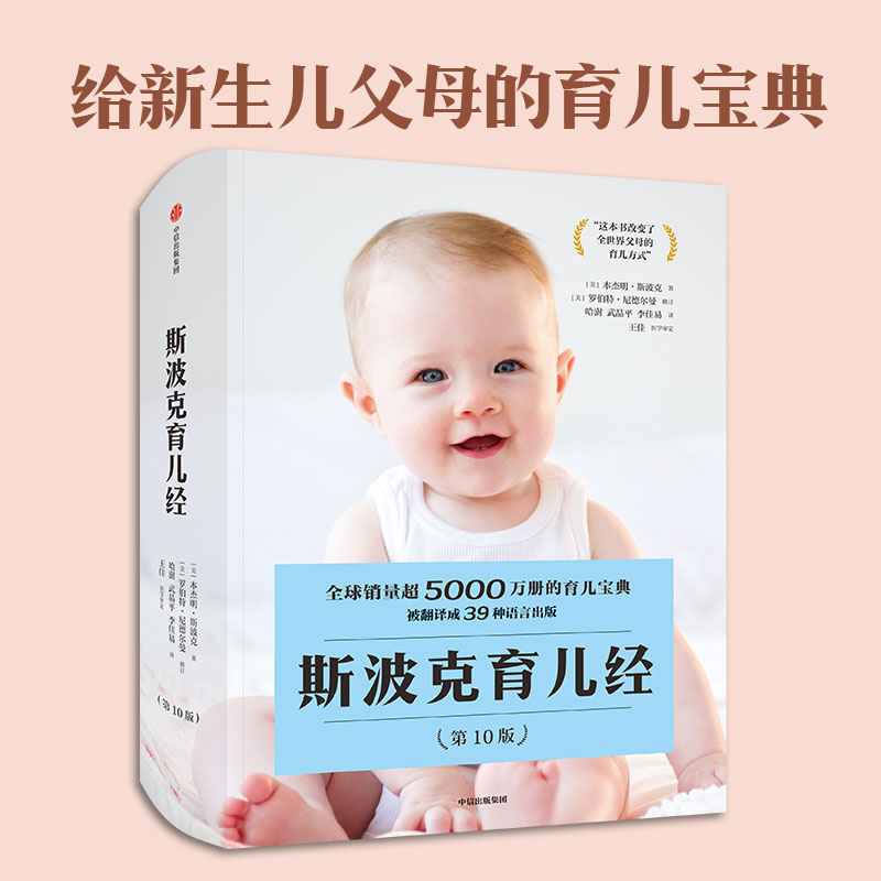 [正版]斯波克育儿经(第10版) 斯波克著 张思莱朱芳宜 随用随查的育儿指南书 帮父母应对当下棘手的育儿问题高清大图