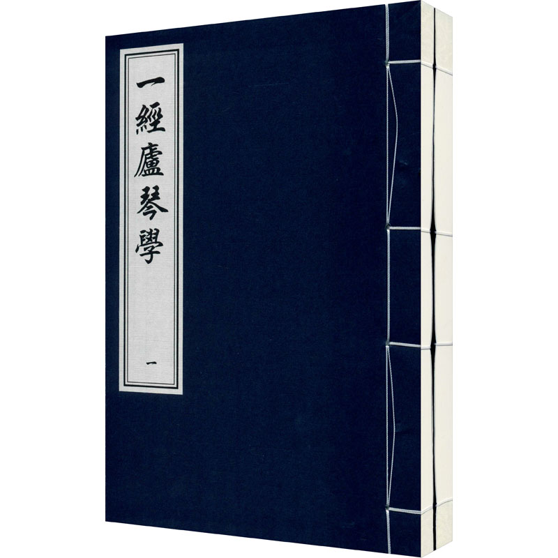 一经庐琴学(线装影印版 一函两册)