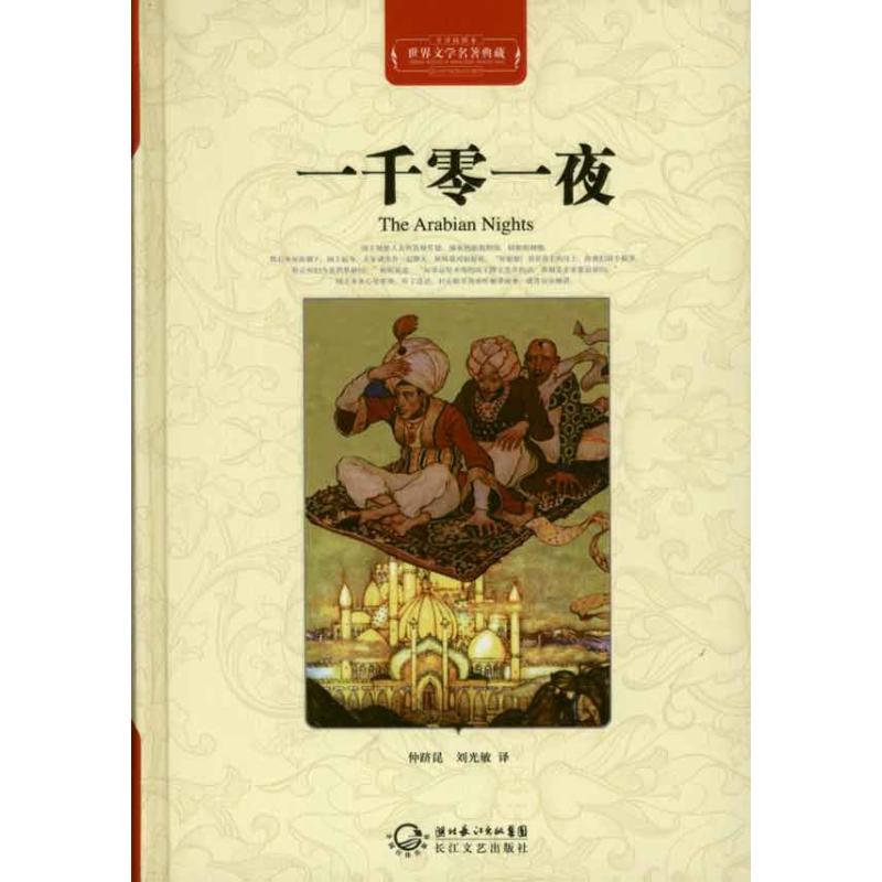 正版新书】一千零一夜本社9787535450081