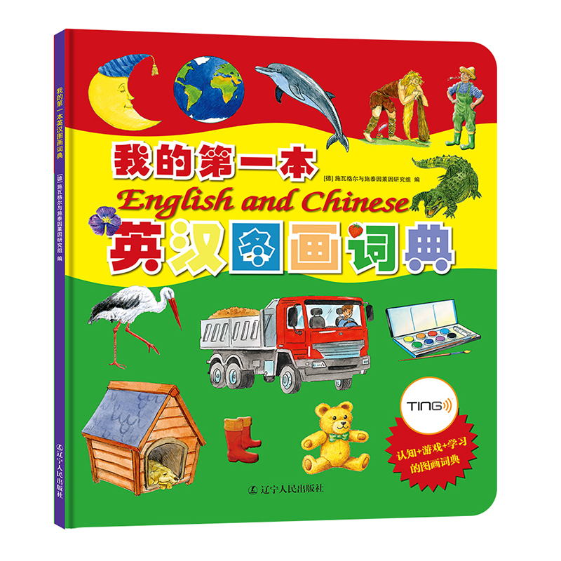 正版新书】我的第一本英汉图画词典(精)(德)施瓦格尔与施泰因莱因