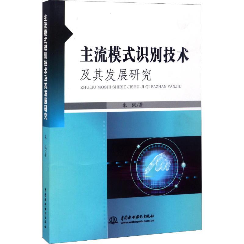 主流模式识别技术及其发展研究