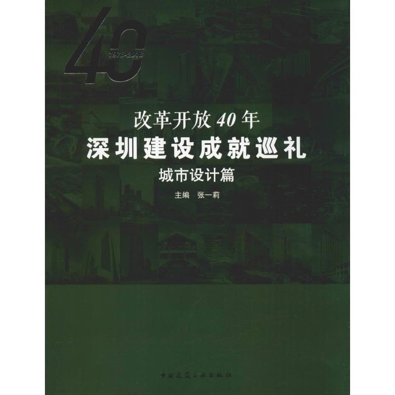 城市设计篇/改革开放40年深圳建设成就巡礼图片
