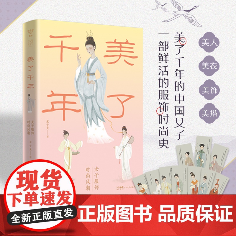 [赠美人书签]美了千年女子服饰时尚风潮 宋子美著中式美学尽显国色芳华汉服传统服饰小史华夏文化妆容穿搭时装改良万有引力书系高清大图