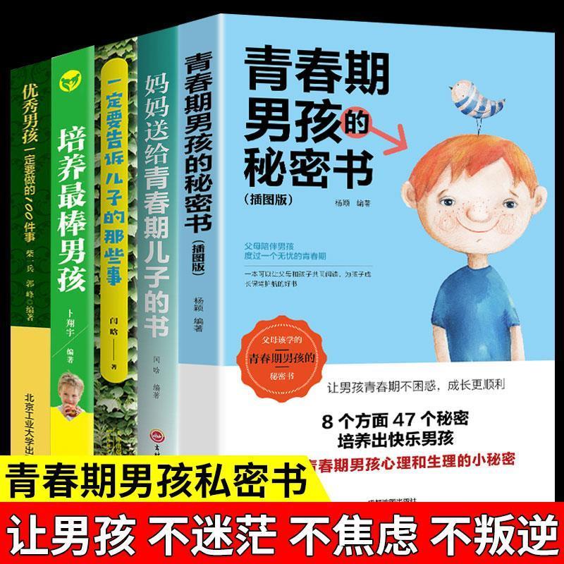 全套5册 青春期男孩的秘密书10~18岁青春期正面管教培养最棒男孩