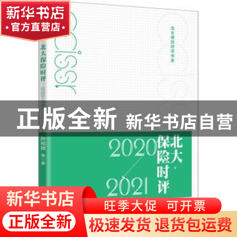 正版 北大保险时评:2020-2021 孙祁祥等著 北京大学出版社 978730