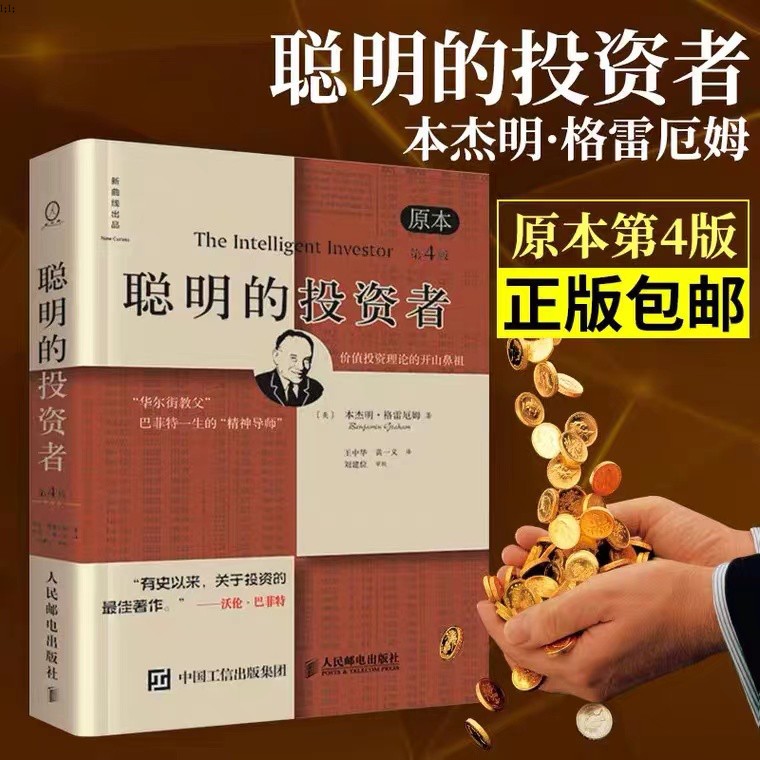 [醉染正版]聪明的投资者格雷厄姆原版第4版中译本巴菲特导师格雷厄姆经济金融学炒股票入门基础知识期货投资投资理财ry高清大图