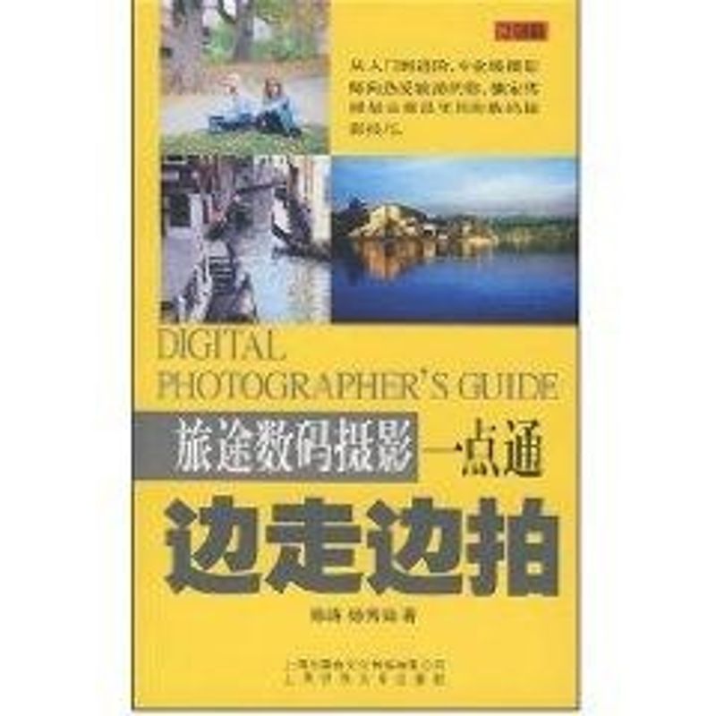 【M】边走边拍——旅途数码摄影一点通-9787545200850