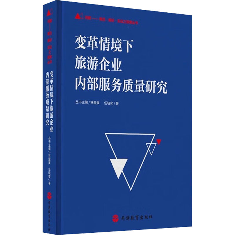 [M]变革情境下旅游企业内部服务质量研究-9787563745791高清大图
