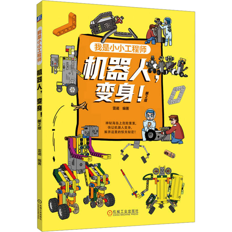 [M]机器人,变身! 第2版-9787111747505高清大图
