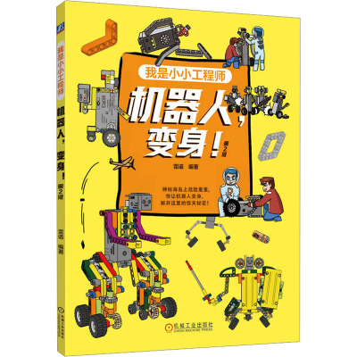 [M]机器人,变身! 第2版-9787111747505