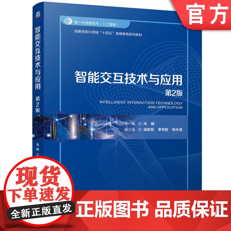 正版 智能交互技术与应用第2版 马楠 9787111776826 机械工业出版社 教材高清大图