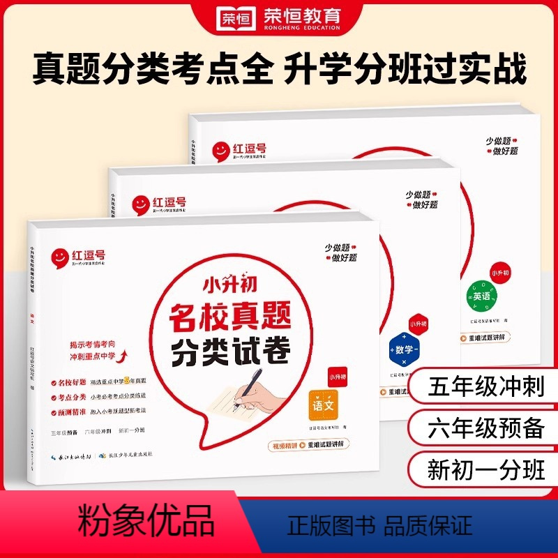 3本[语文+数学+英语]全国通用 小学升初中 [正版]2024新版荣恒小升初名校真题分类试卷小升初真题卷语文数学英语人教