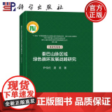 正版】秦巴山脉区域绿色循环发展战略研究 第二辑 林业发展卷 尹伟伦 渠美 科学出版社9787030814180