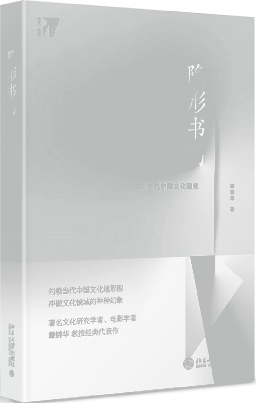 [醉染正版]隐形书写:90年代中国文化研究 戴锦华 著 文学理论与批评文学 北京大学出版社 中国现当代文学理论 正版图高清大图