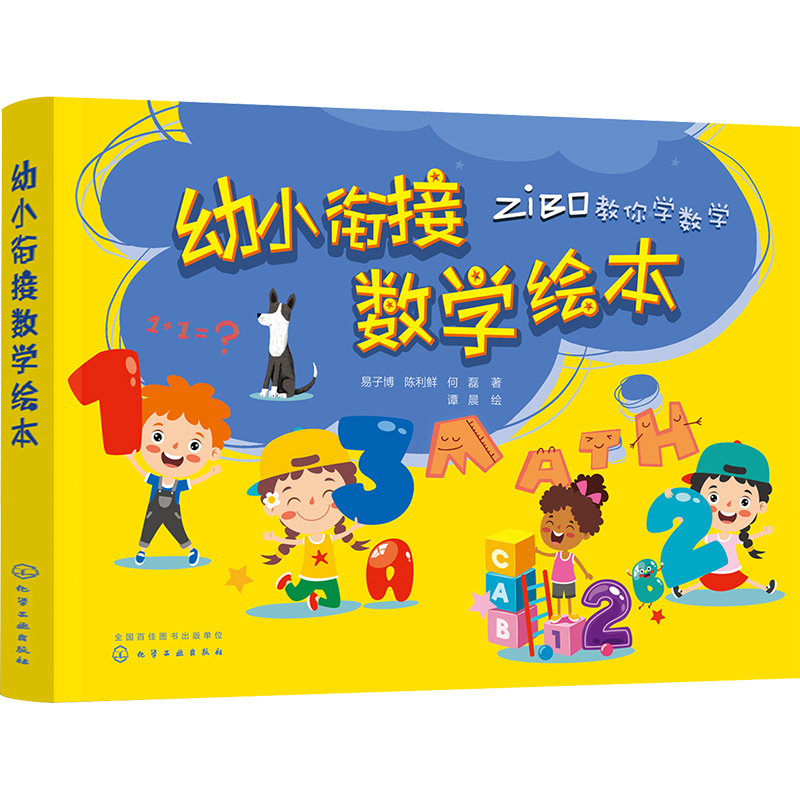 音像幼小衔接数学绘本易子博,陈利鲜,何磊