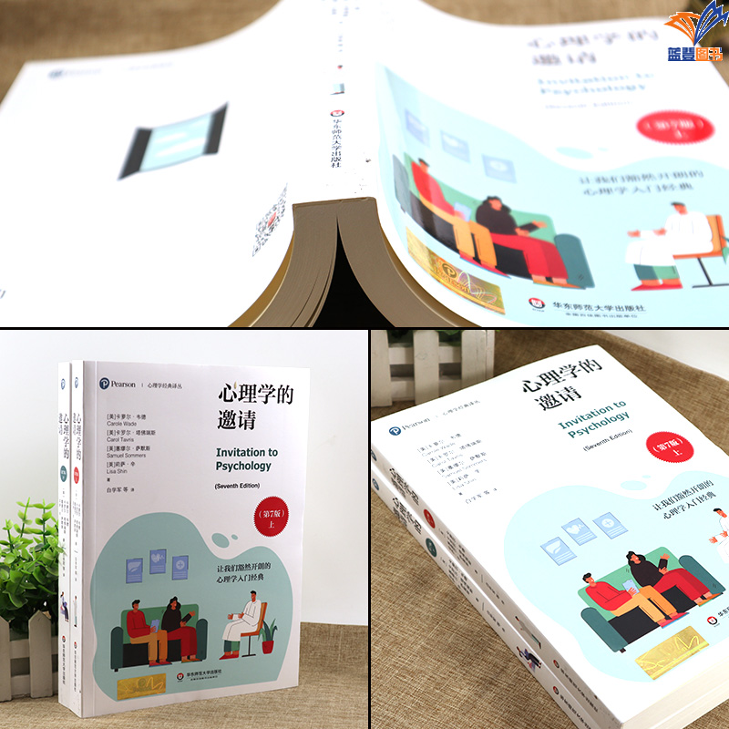 [醉染正版]正版心理学的邀请第7版上下2册心理学经典译丛心理学入门经典华东师范大学出版社心理学社会科学文化人类学心理高清大图