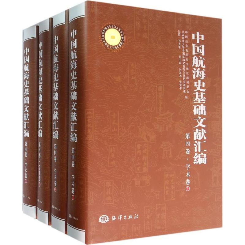 【M】中国航海史基础文献汇编-9787502792077