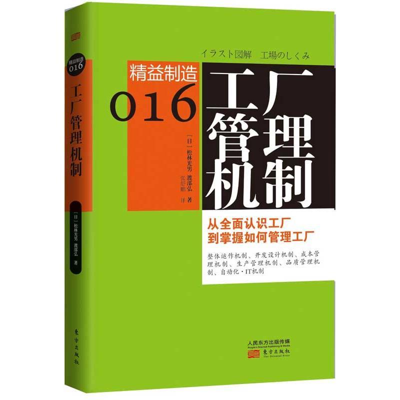 正版新书]工厂管理机制(16)松林光男9787506062893高清大图