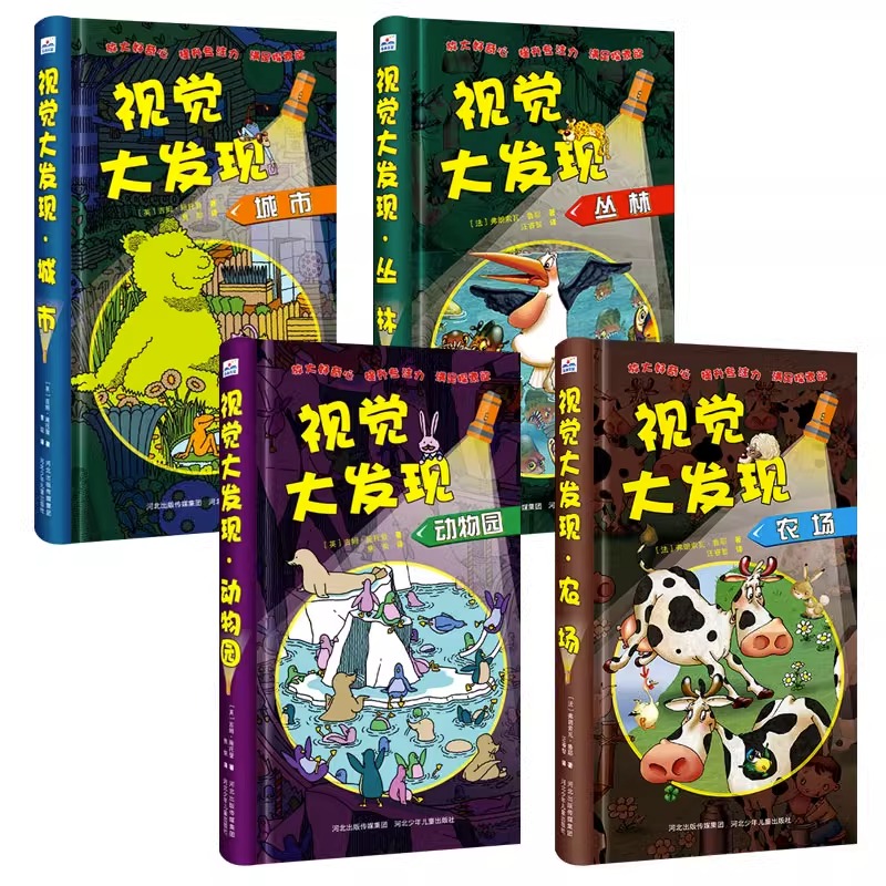 [全4册]视觉大发现 [正版]全套4册视觉大发现 小手电大探秘系列 寻找隐藏的图画3-6-8-12岁儿童找不同捉迷藏城市高清大图
