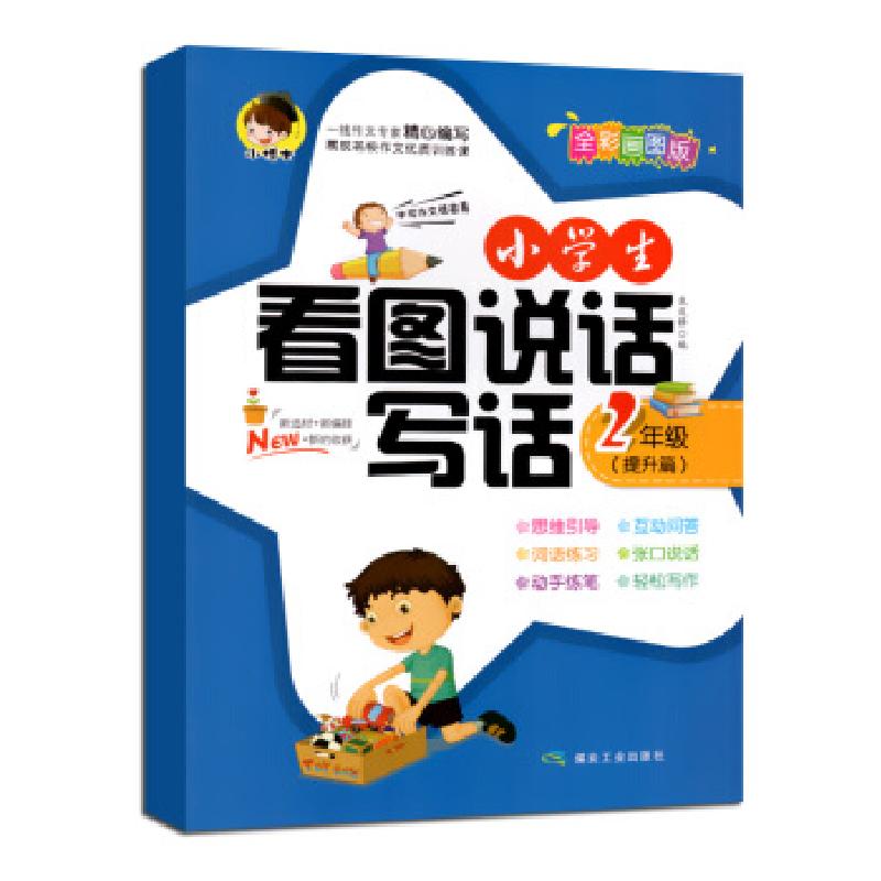 正版新书】zx小学生看图说话写话 1年级(提升篇)焦庆锋 著9787