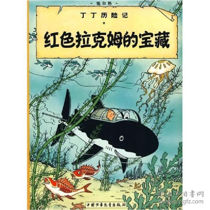 正版新书】丁丁历险记.红色拉克姆的宝藏(比)埃尔热 编9787500794