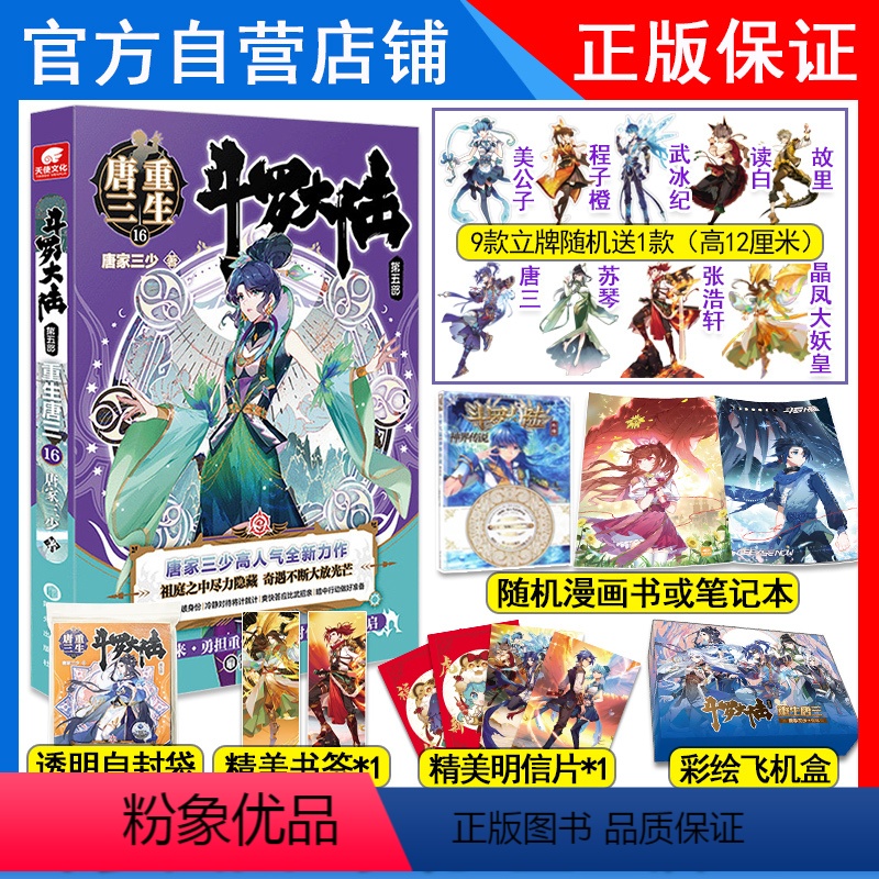 【正版】斗罗大陆5重生唐三16册唐家三少青春文学玄幻小说斗罗大陆第五部重生唐三17 斗罗大陆5唐三重生16
