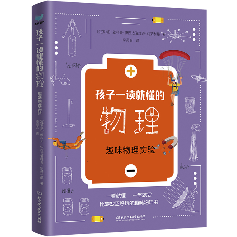 [正版]孩子一读就懂的物理系列 全套3册 漫画版俄罗斯大师趣味科学别莱利曼著儿童中小学生大百科全书知识科普类丛书 这就是高清大图