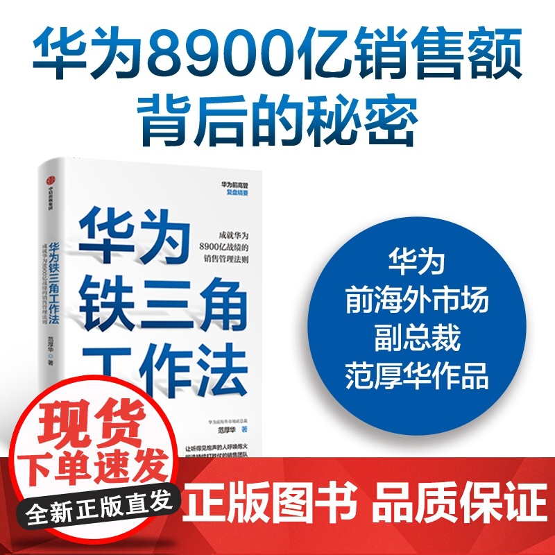 华为铁三角工作法 成就华为8900亿战绩的销售管理法则 范厚华 著 毛基业吴晓波 任正非销售理念系统披露 中信正版高清大图