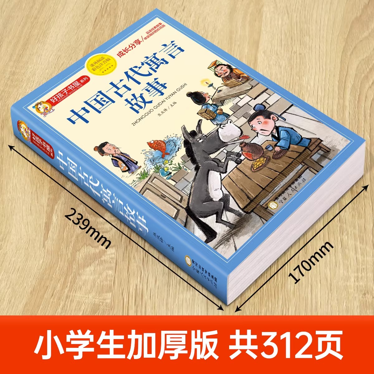 小故事大道理 [正版]中国古代寓言故事三年级下册注音版四二一年级阅读课外书老师寓言故事书精选大全儿童拼音故事书藉6岁以上高清大图