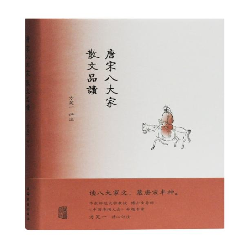 正版新书]唐宋八大家散文品读方笑一评注9787532592661