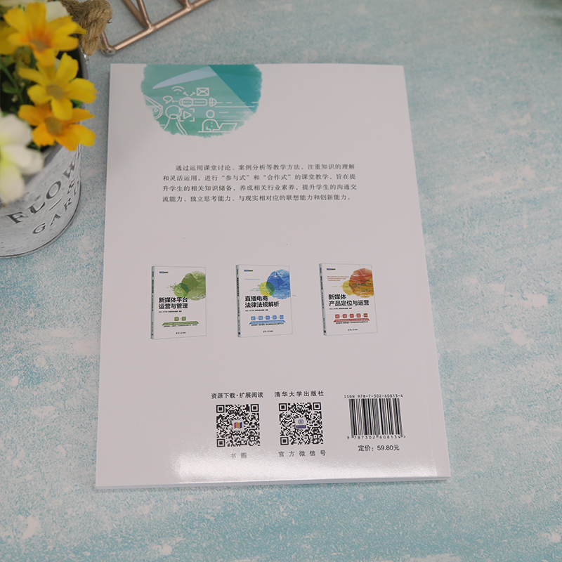 醉染图书新媒体主播定位与管理9787302608134高清大图