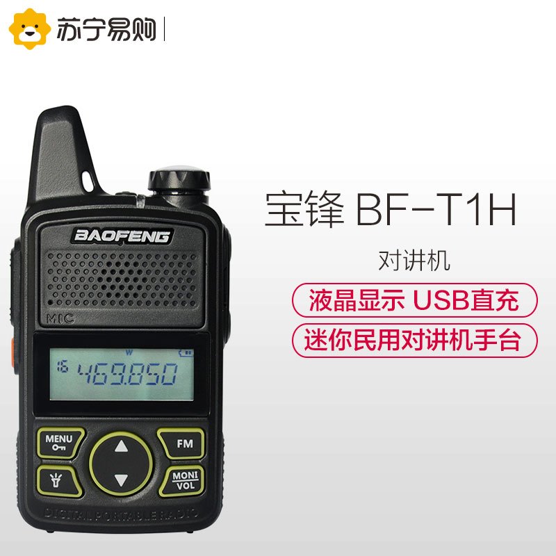 宝锋(BAOFENG)BF-T1H迷你对讲机民用办公酒店户外手持台