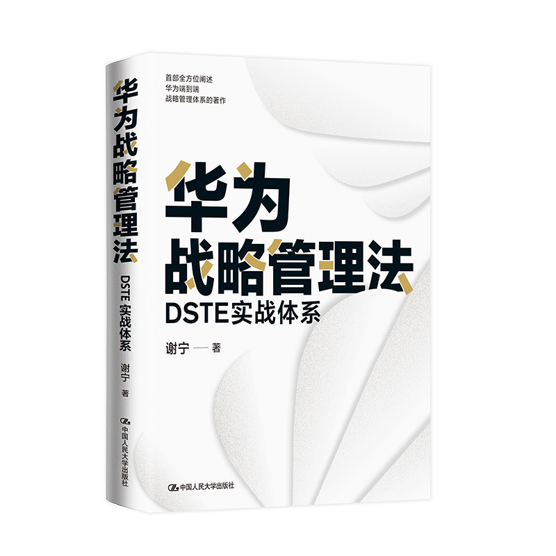 [正版]华为战略管理法 DSTE实战体系 谢宁 理解和学习华为DSTE战略管理体系企业管理书籍 中国人民大学出版社高清大图