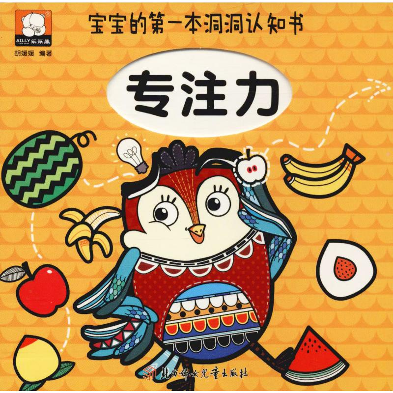 醉染图书宝宝的本洞洞认知书 专注力9787558540110高清大图