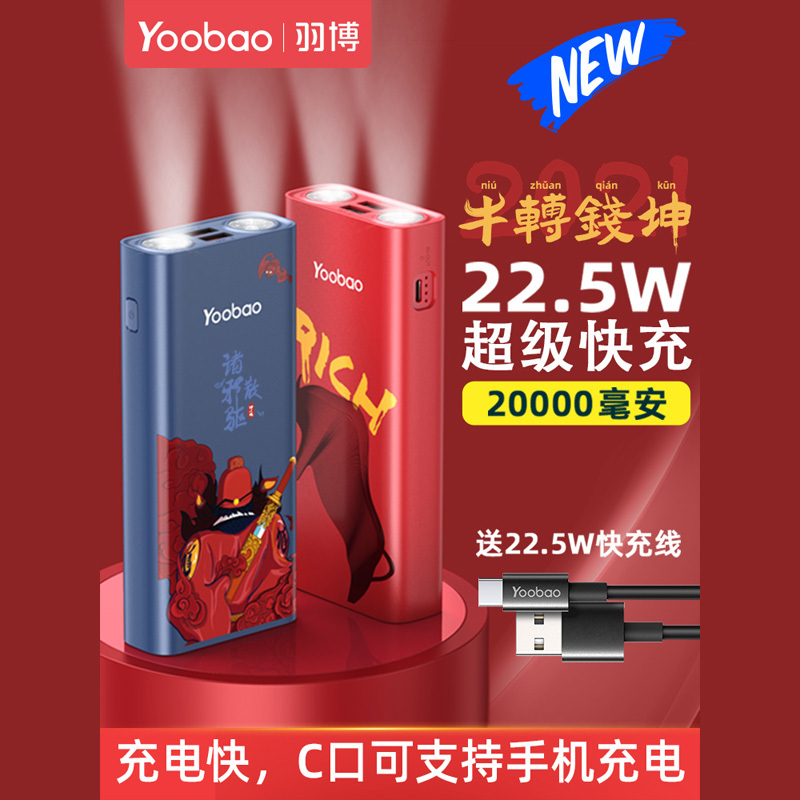 羽博 充电宝移动电源H2 国潮·牛转钱坤 20000mAh带led灯快充移动电源大容量通用手机手电筒适用于苹果华为充电宝
