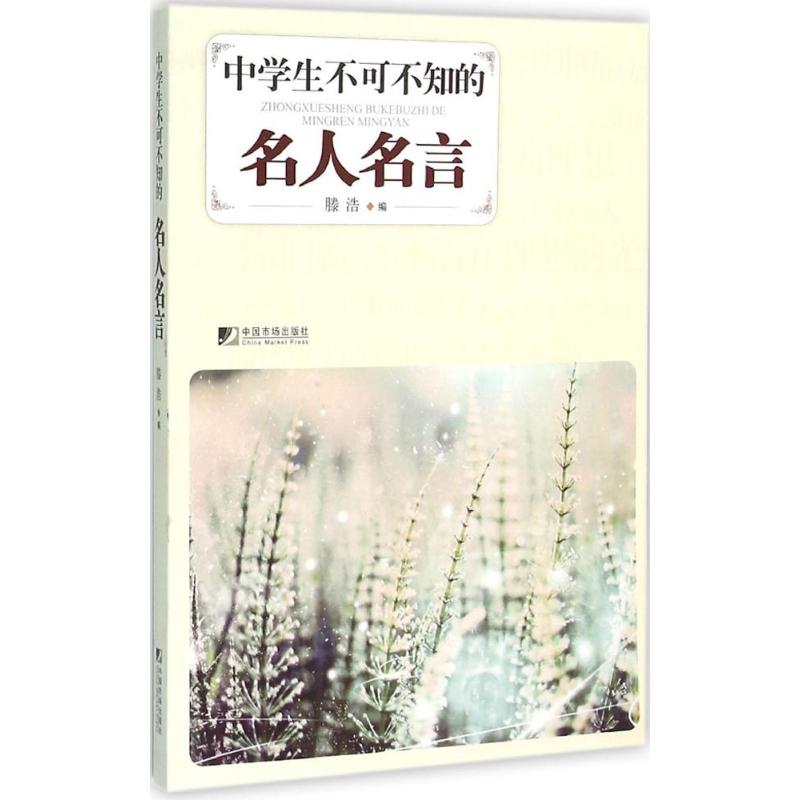 中学生不可不知的名人名言