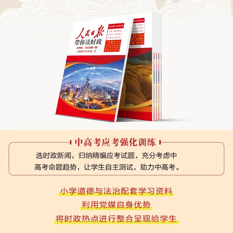 两册 [正版]2024年新 人民日报带你读时政 初中高中小学版高考考试政治题中考道德与法治时政热点新闻素材积累小升初作文