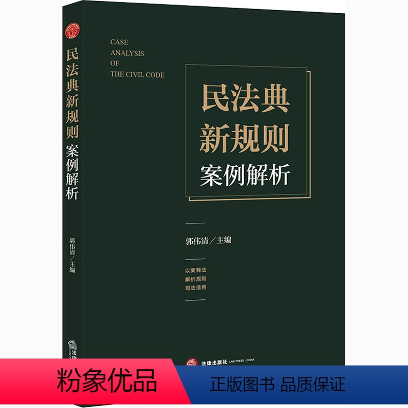 [正版]民法典新规则案例解析 郭伟清 编 民法 wxfx