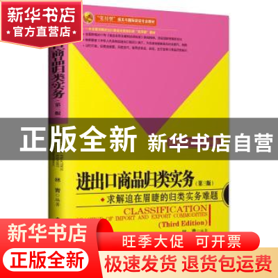 正版 进出口商品归类实务(第3版) 林青编著 中国海关出版社 97875