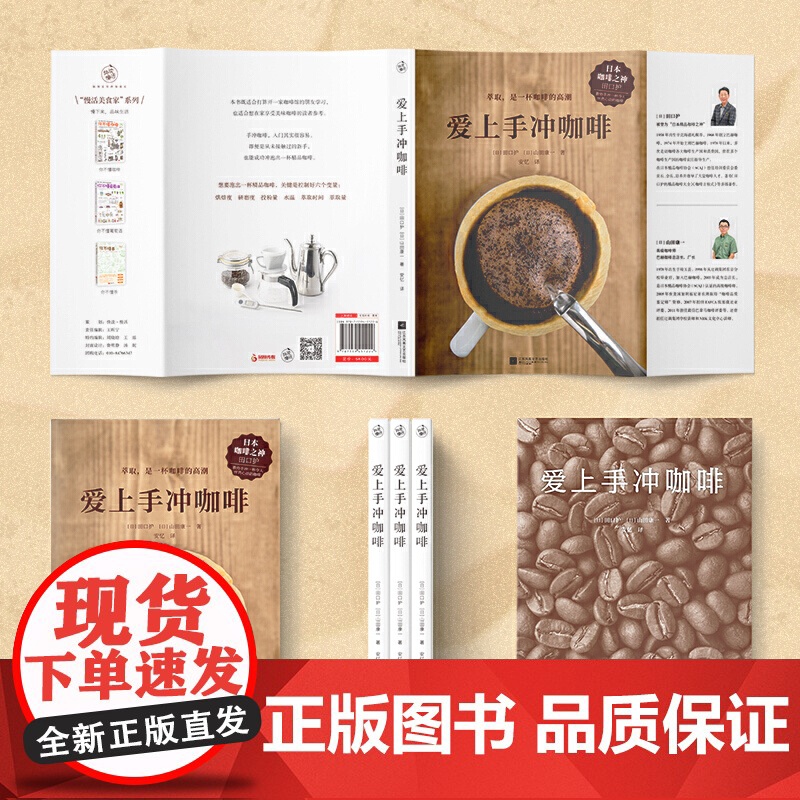 爱上手冲咖啡 日本咖啡之神教你手冲一杯精品咖啡 基础手冲咖啡入门教程 咖啡烘焙器具冲泡知识 江苏凤凰文艺出版社高清大图