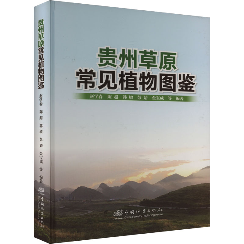 [N]贵州草原常见植物图鉴-9787521924800高清大图