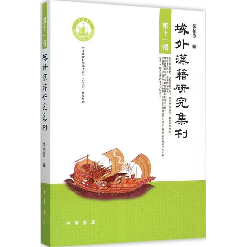 [M]域外汉籍研究集刊-9787101110562高清大图