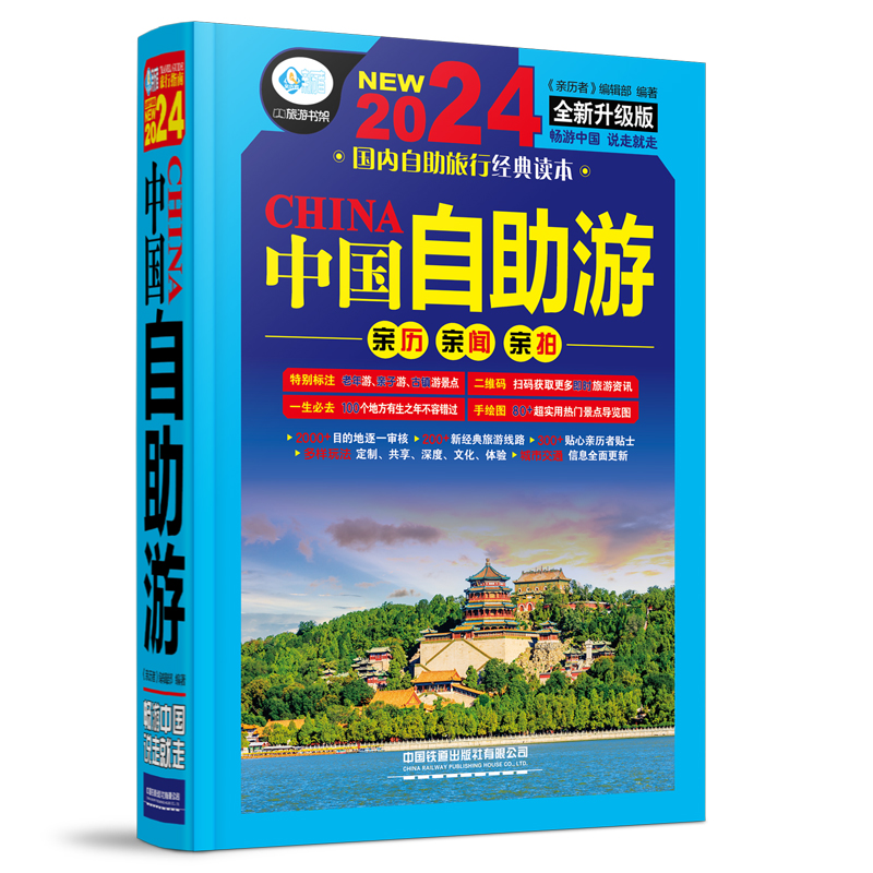 [正版]中国自助游2024全新旅游攻略国家旅游走遍游遍中国古镇风土人情书籍 国内景点大全亲子游自驾游景区交通路线住宿地图高清大图