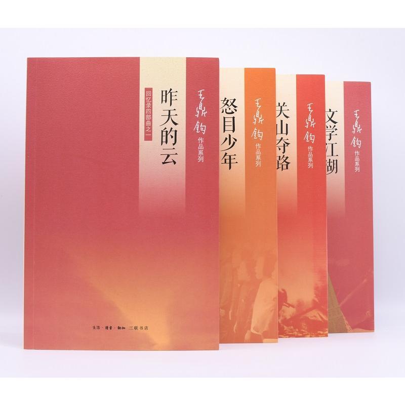 王鼎钧回忆录四部曲(全四册) 王鼎钧 著作 等 文学 文轩网