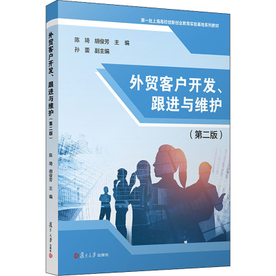 [M]外贸客户开发、跟进与维护(第2版) 陈琦,胡俊芳 编 -9787309153880