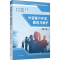 [M]外贸客户开发、跟进与维护(第2版) 陈琦,胡俊芳 编 -9787309153880