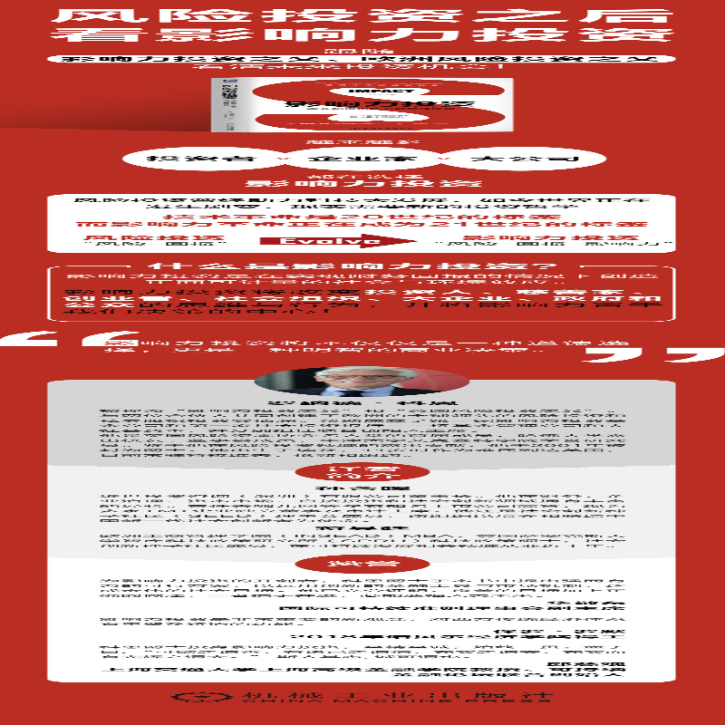 【M】影响力投资 商业和资本助力可持续发展-9787111718284